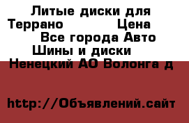 Литые диски для Террано 8Jx15H2 › Цена ­ 5 000 - Все города Авто » Шины и диски   . Ненецкий АО,Волонга д.